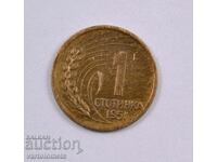 1 стотинка 1951  - България