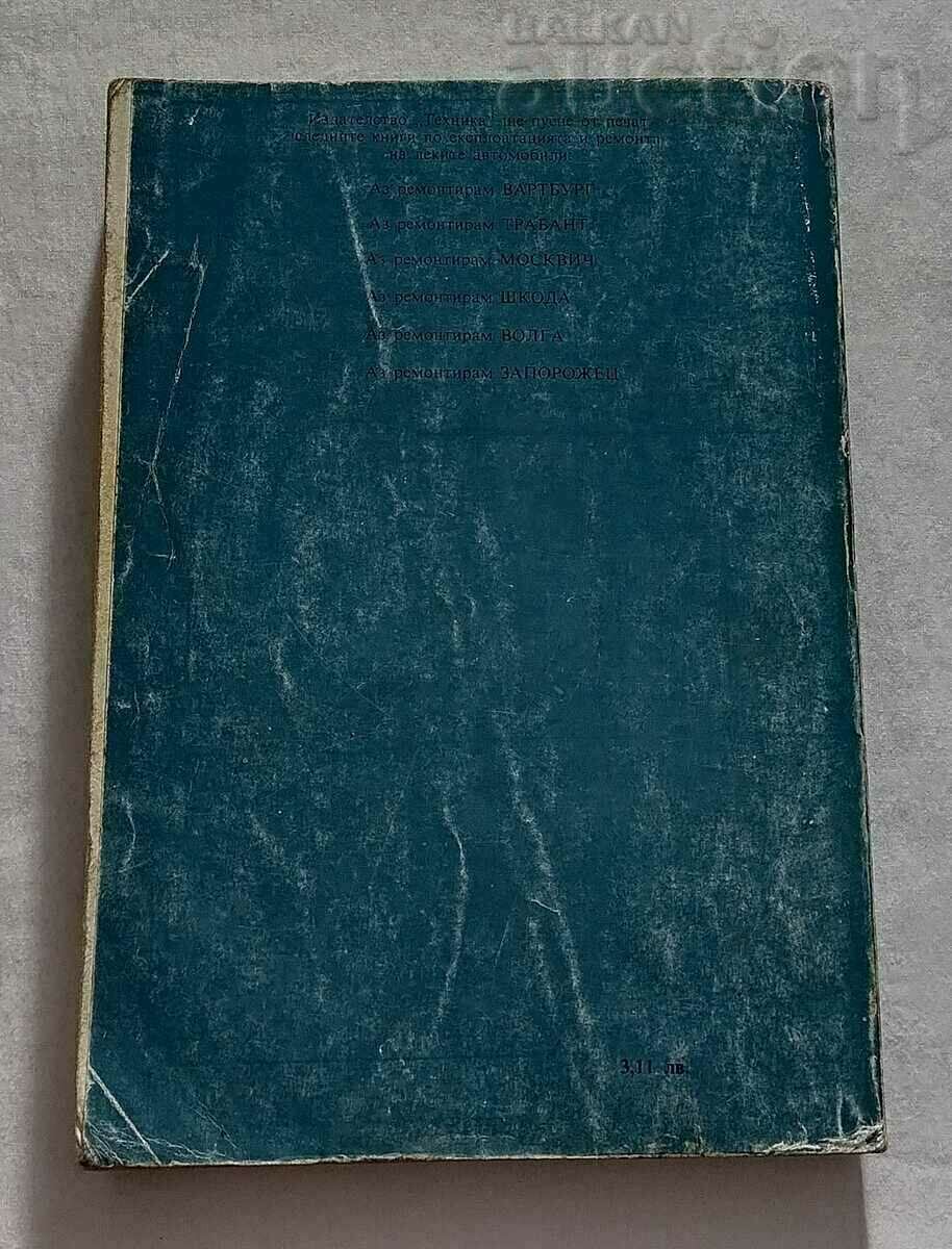 ΕΠΙΣΚΕΥΩ LADA 1988. με τιμή 7.00 BGN | € 3.58 ΕΠΙΣΚΕΥΩ LADA 1988. με τιμή 7.00 BGN | € 3.58