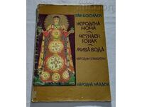 РАН БОСИЛЕК НАРОДНИ ПРИКАЗКИ 1978 г.