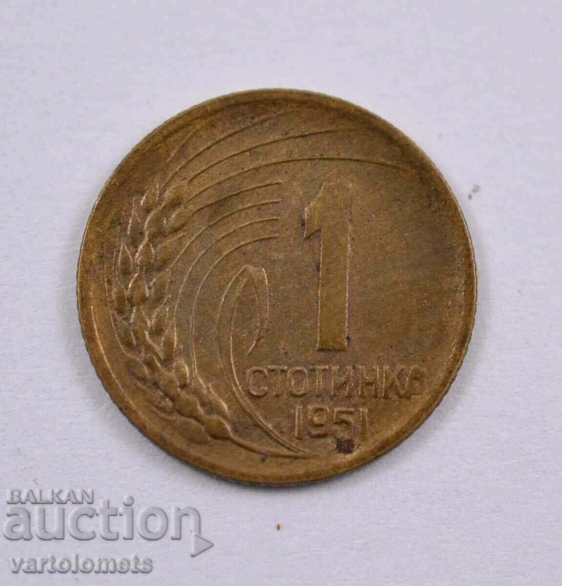 1 стотинка 1951 - България