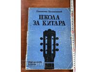 ΒΙΒΛΙΟ-PANAYOT PANAYOTOV-ΣΧΟΛΗ ΚΙΘΑΡΑΣ-1993