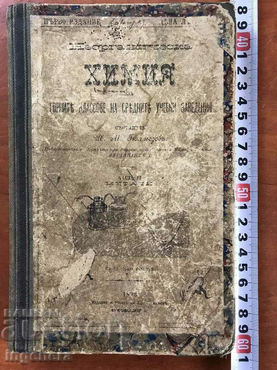 TEXTBOOK-IV.M.GYULMEZOV-CHEMISTRY FROM 1893-FIRST EDITION with price 140.00 BGN | € 71.58 TEXTBOOK-IV.M.GYULMEZOV-CHEMISTRY FROM 1893-FIRST EDITION with price 140.00 BGN | € 71.58