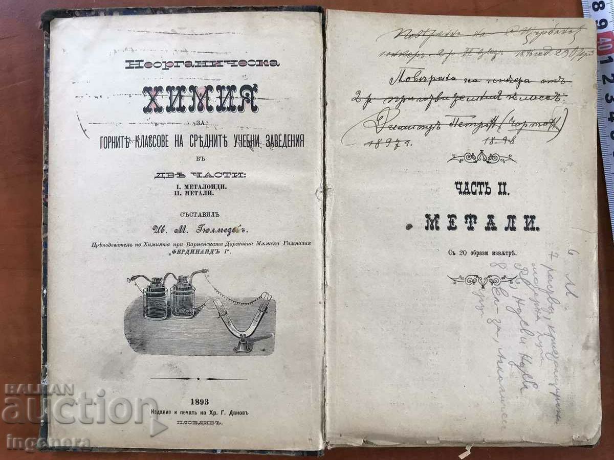 Auction TEXTBOOK-IV.M.GYULMEZOV-CHEMISTRY FROM 1893-FIRST EDITION Auction TEXTBOOK-IV.M.GYULMEZOV-CHEMISTRY FROM 1893-FIRST EDITION