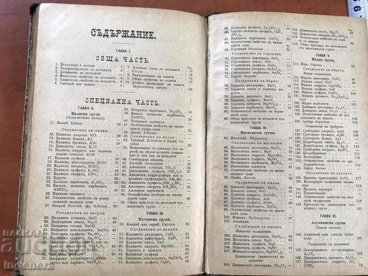 TEXTBOOK-IV.M.GYULMEZOV-CHEMISTRY FROM 1893-FIRST EDITION - 7 TEXTBOOK-IV.M.GYULMEZOV-CHEMISTRY FROM 1893-FIRST EDITION - 7