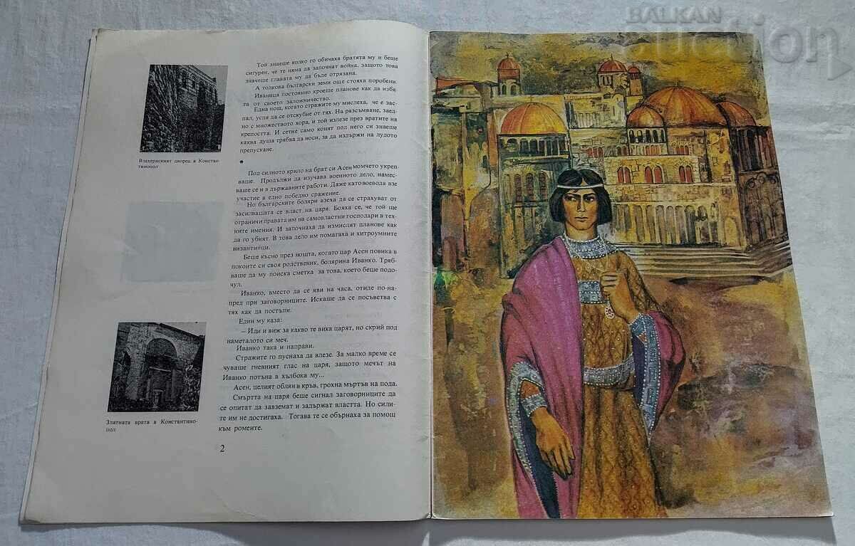 RING OF BURNING SWORDS / KING KALOYAN / VLASO VLASOV 1981. with price 9.00 BGN | € 4.60 RING OF BURNING SWORDS / KING KALOYAN / VLASO VLASOV 1981. with price 9.00 BGN | € 4.60