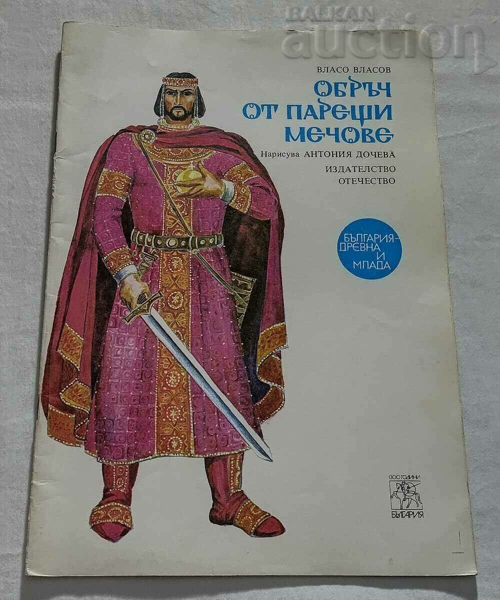 INELUL SĂBIILOR Aprinse / REGELE KALOYAN / VLASO VLASOV 1981.