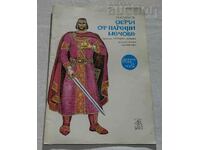 ОБРЪЧ ОТ ПАРЕЩИ МЕЧОВЕ /ЦАР КАЛОЯН/ ВЛАСО ВЛАСОВ 1981г.