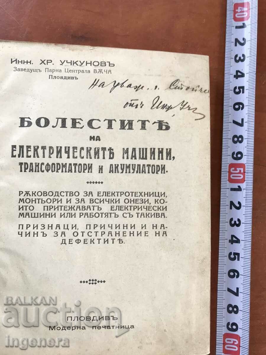 CARTE-HR.UCHKUNOV-BOLI ALE MAȘINILOR ELECTRICE cu preț € 45.00 | 88.01 BGN