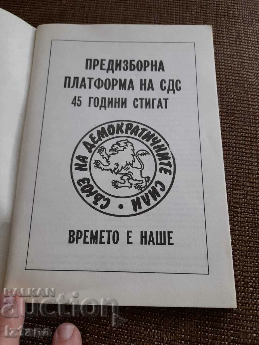 SDS electoral platform with price 40.00 BGN | € 20.45 SDS electoral platform with price 40.00 BGN | € 20.45