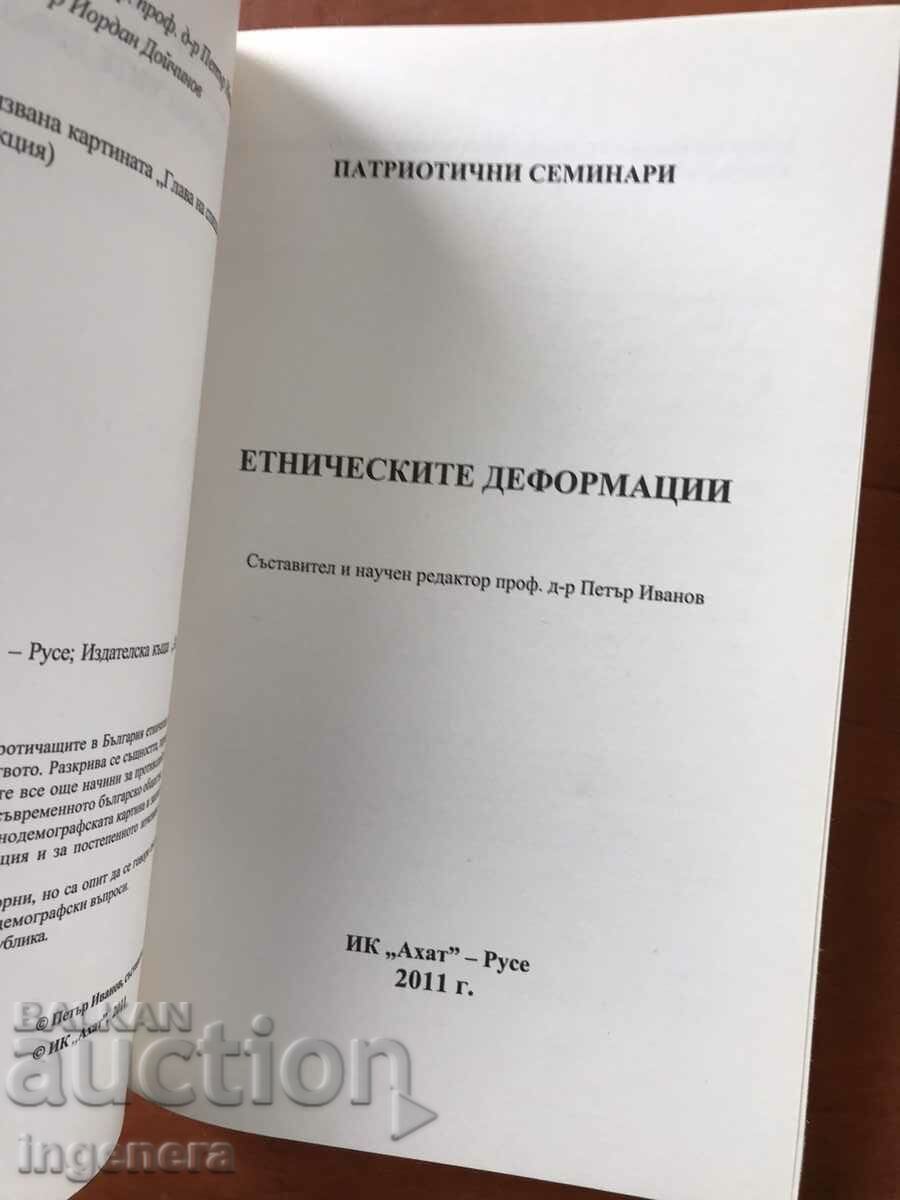 BOOK-PATRIOTIC SEMINARS-ETHNIC DEFORMATIONS-2011 with price 18.00 BGN | € 9.20 BOOK-PATRIOTIC SEMINARS-ETHNIC DEFORMATIONS-2011 with price 18.00 BGN | € 9.20