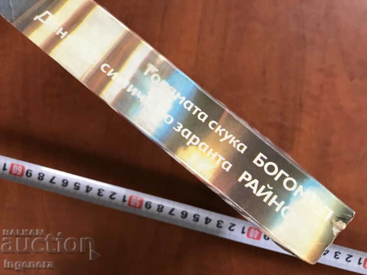 Auction BOOK-BOGOMIL RAYNOV-CRIME NOVELS-1986 Auction BOOK-BOGOMIL RAYNOV-CRIME NOVELS-1986