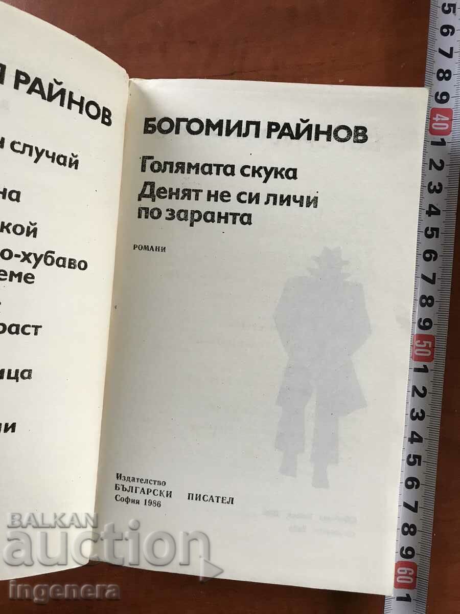 Delivery of BOOK-BOGOMIL RAYNOV-CRIME NOVELS-1986 Delivery of BOOK-BOGOMIL RAYNOV-CRIME NOVELS-1986