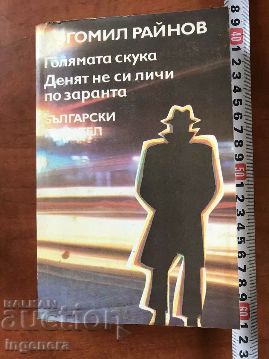 BOOK-BOGOMIL RAYNOV-CRIME NOVELS-1986
