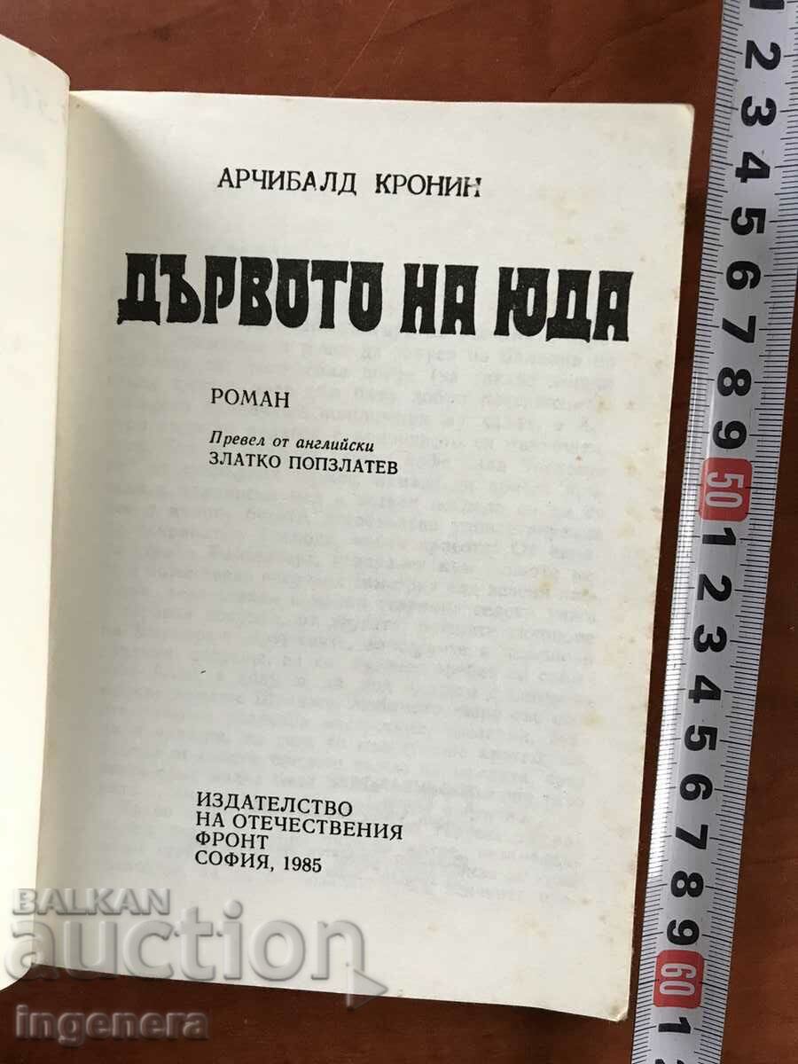 BOOK-ARCHIBALD CRONIN-THE JUDAS TREE-1985 with price 3.70 BGN | € 1.89 BOOK-ARCHIBALD CRONIN-THE JUDAS TREE-1985 with price 3.70 BGN | € 1.89