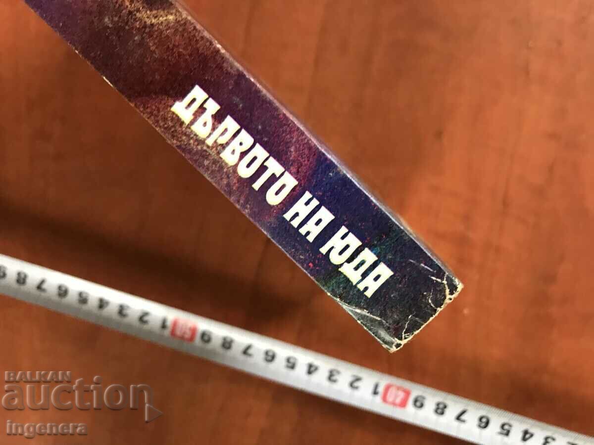 Delivery of BOOK-ARCHIBALD CRONIN-THE JUDAS TREE-1985 Delivery of BOOK-ARCHIBALD CRONIN-THE JUDAS TREE-1985