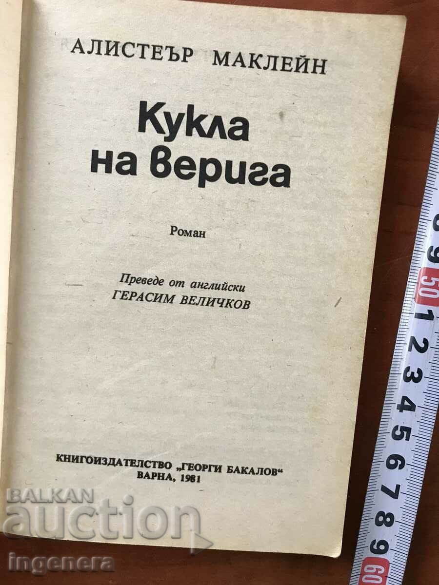 BOOK-ALISTER MACLAINE-DOLL ON THE CHAIN-GALAXY with price 5.00 BGN | € 2.56 BOOK-ALISTER MACLAINE-DOLL ON THE CHAIN-GALAXY with price 5.00 BGN | € 2.56