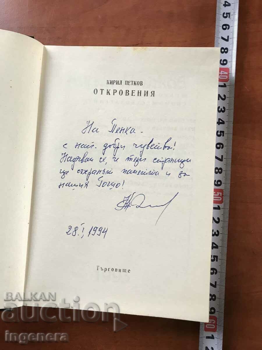 BOOK-KIRILL PETKOV-REVELATIONS-1993-AUTHOR'S SIGNATURE with price € 9.90 | 19.36 BGN