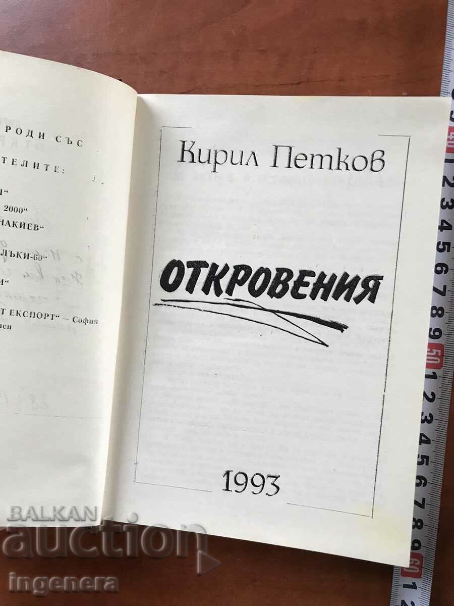Auction BOOK-KIRILL PETKOV-REVELATIONS-1993-AUTHOR'S SIGNATURE Auction BOOK-KIRILL PETKOV-REVELATIONS-1993-AUTHOR'S SIGNATURE