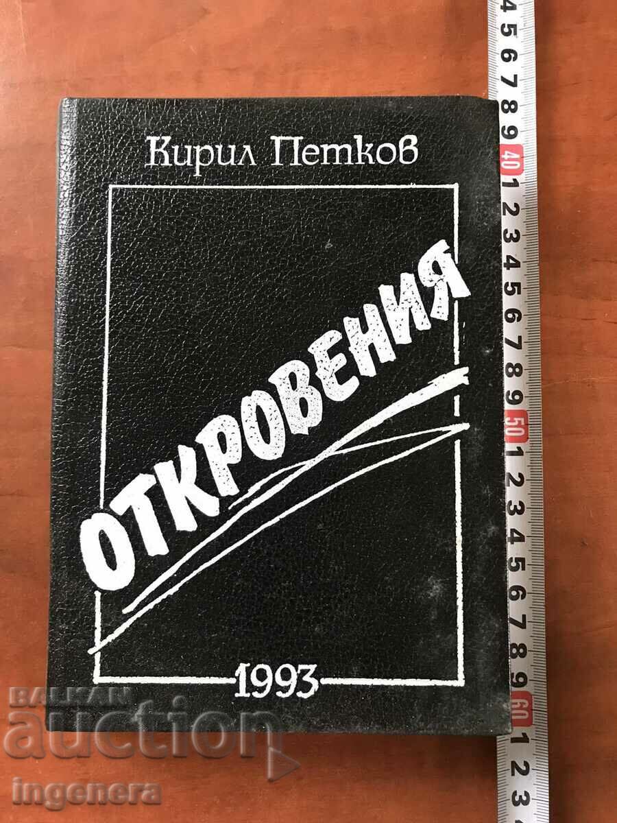 КНИГА-КИРИЛ ПЕТКОВ-ОТКРОВЕНИЯ-1993-ПОДПИС НА АВТОРА