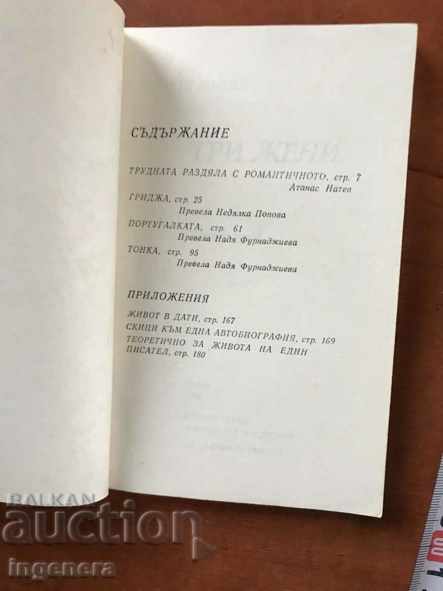 BOOK-ROBERT MUSIL-THREE WOMEN-1984 with price 2.30 BGN | € 1.18
