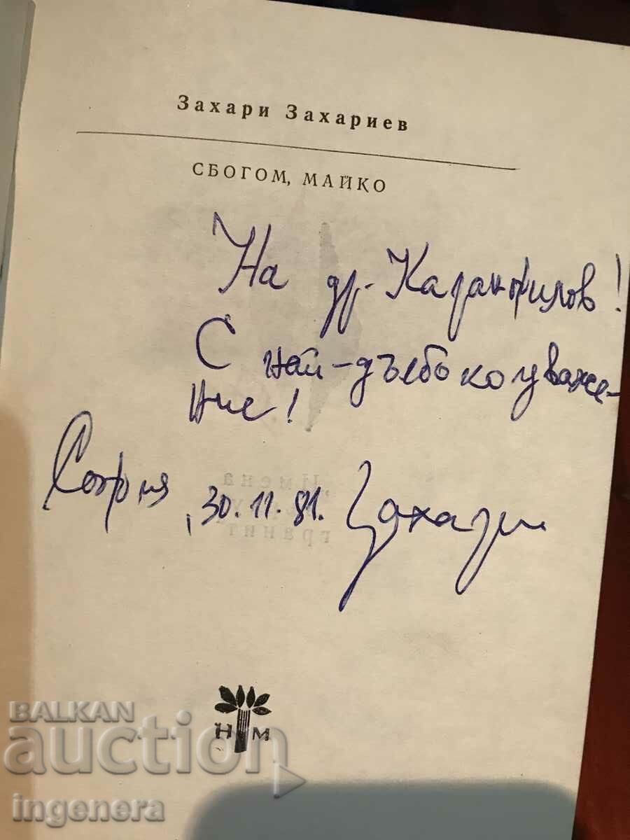 BOOK-ZACHARI ZACHARIEV-GOODBOY MOTHER-1981-WITH THE AUTHOR'S SIGNATURE with price 15.00 BGN | € 7.67 BOOK-ZACHARI ZACHARIEV-GOODBOY MOTHER-1981-WITH THE AUTHOR'S SIGNATURE with price 15.00 BGN | € 7.67
