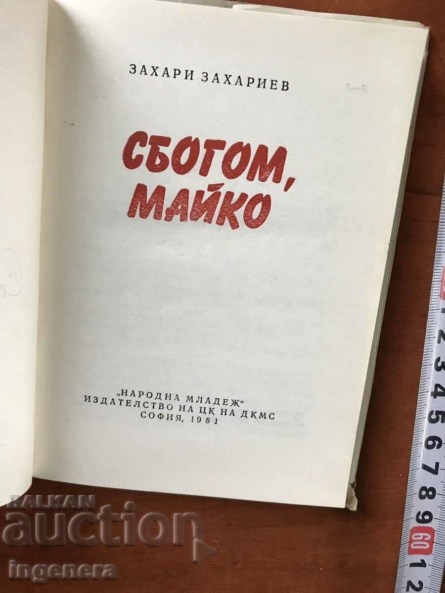 Auction BOOK-ZACHARI ZACHARIEV-GOODBOY MOTHER-1981-WITH THE AUTHOR'S SIGNATURE Auction BOOK-ZACHARI ZACHARIEV-GOODBOY MOTHER-1981-WITH THE AUTHOR'S SIGNATURE