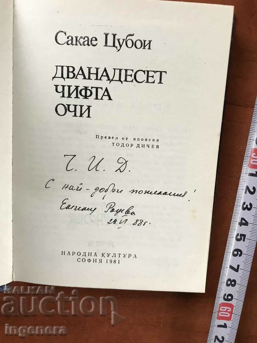 BOOK-SAKAE TSUBOI-TWELVE PAIRS OF EYES-1981 with price 2.90 BGN | € 1.48 BOOK-SAKAE TSUBOI-TWELVE PAIRS OF EYES-1981 with price 2.90 BGN | € 1.48