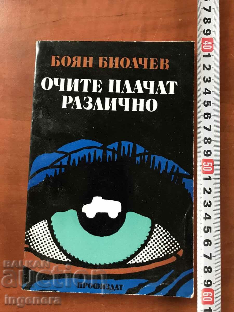 КНИГА-БОЯН БИОЛЧЕВ-ОЧИТЕ ПЛАЧАТ РАЗЛИЧНО-1981