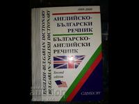 Английско-български речник. Българско-английски речник