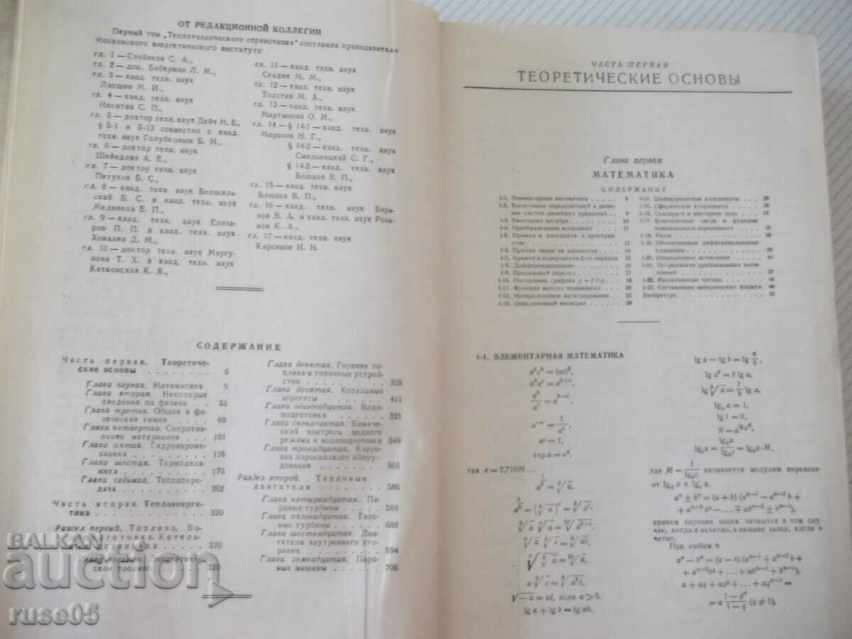 Auction Book "Thermal engineering reference book-volume 1-S. Gerasimov"-728 pages Auction Book "Thermal engineering reference book-volume 1-S. Gerasimov"-728 pages