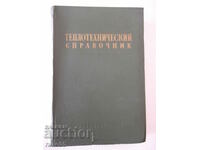 Book "Thermal engineering reference book-volume 1-S. Gerasimov"-728 pages