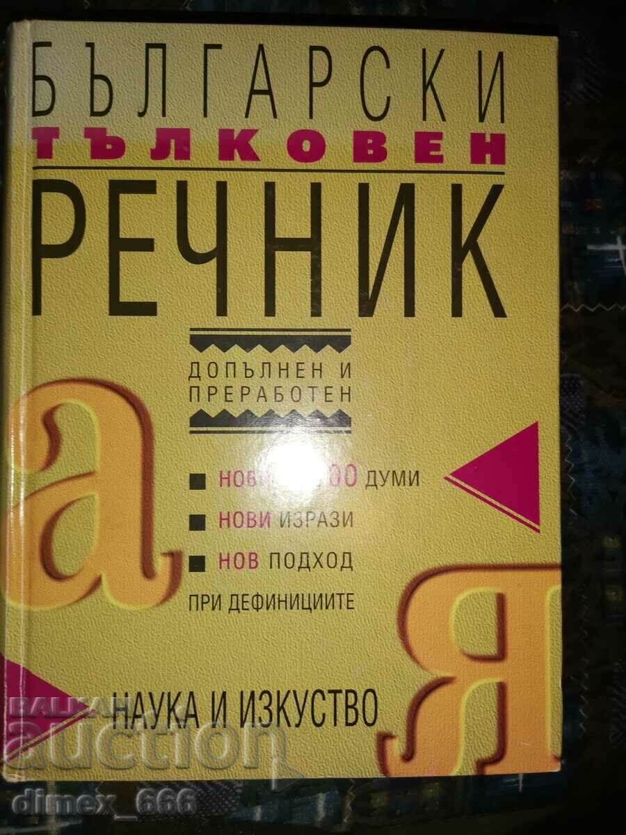 βουλγαρικά λεξικό