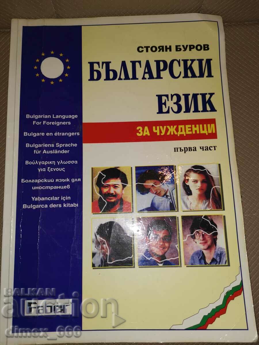 Български език за чужденци. Част 1: Основен курс по лексика