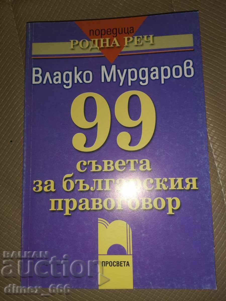 99 съвета за българския правоговор	Владко Мурдаров