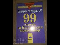 99 съвета за българския правоговор	Владко Мурдаров