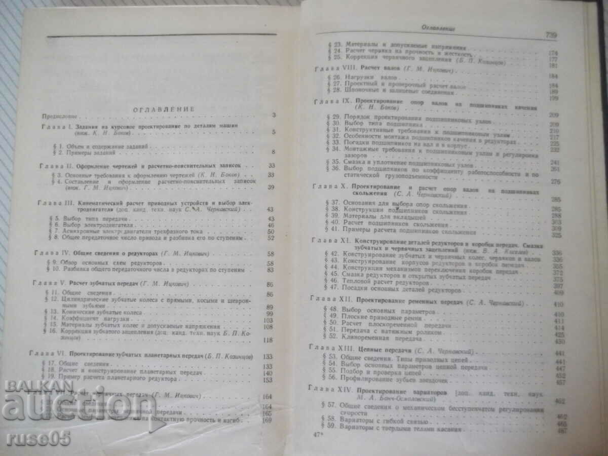 Book "Design of mechanical transmissions-S. Chernavsky"-740 pages - 5