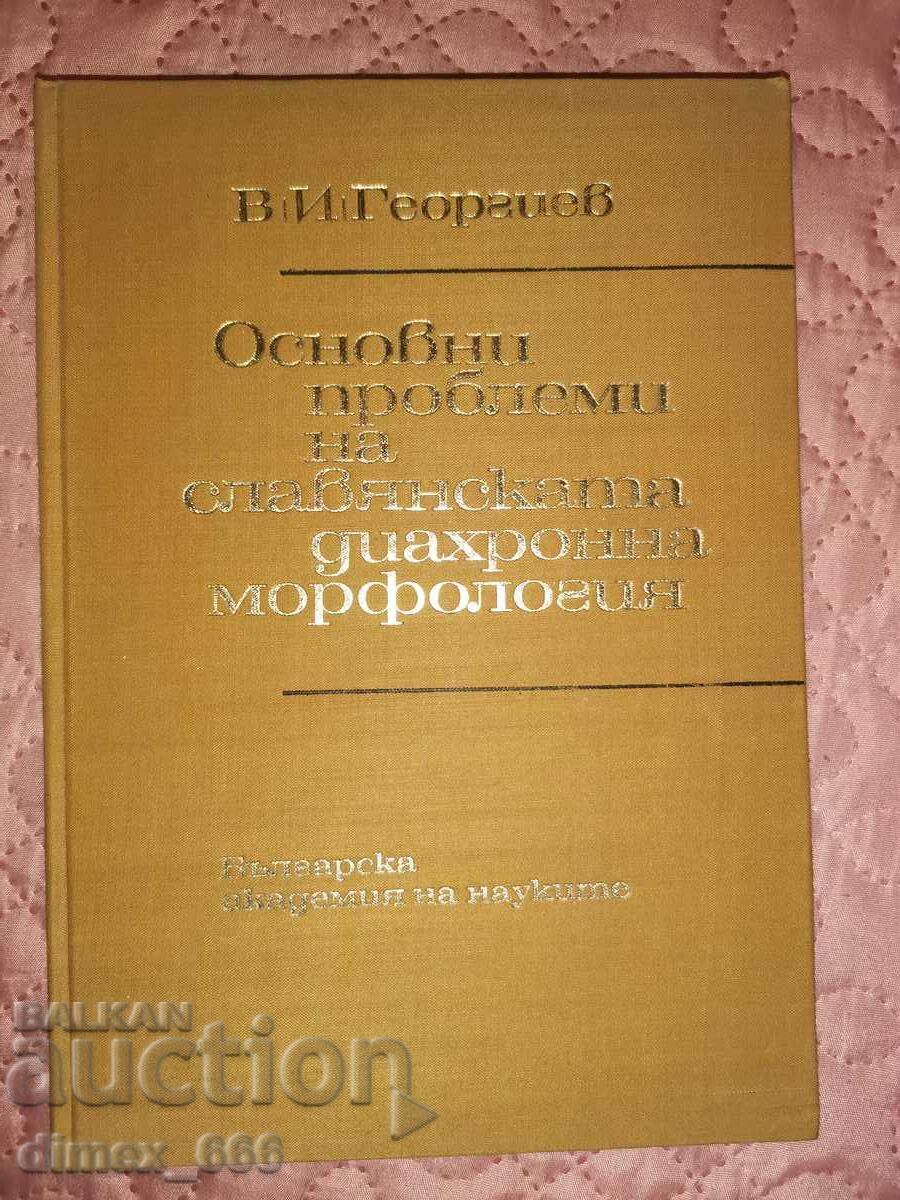 Основни проблеми на славянската диахронна морфология 	В. И.