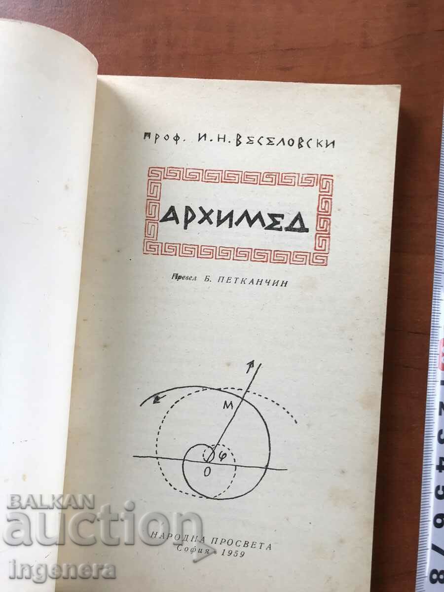 BOOK-I.N. VESELOVSKI-ARCHIMEDES-1959 with price 6.00 BGN | € 3.07 BOOK-I.N. VESELOVSKI-ARCHIMEDES-1959 with price 6.00 BGN | € 3.07