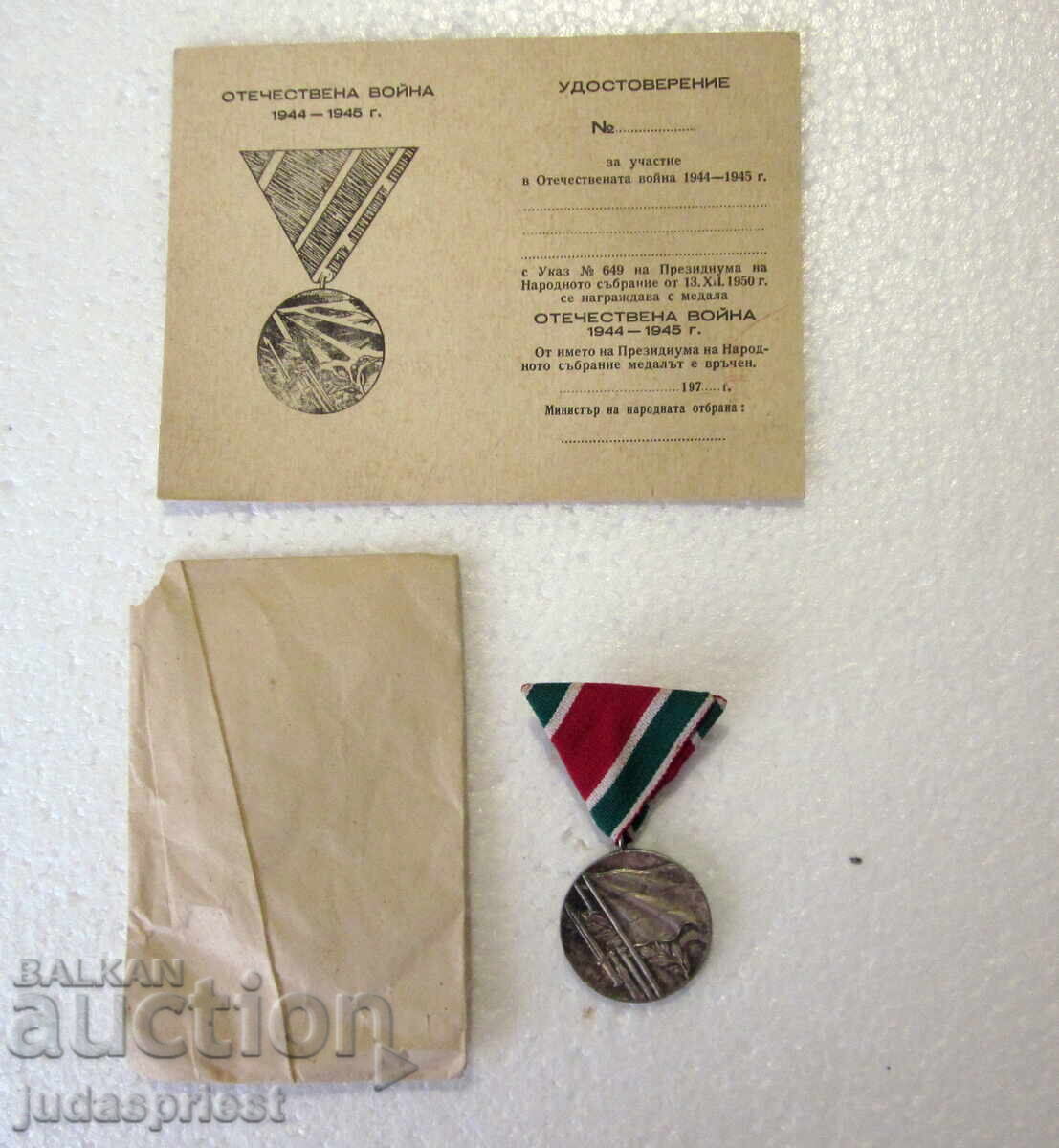 VSV Βουλγαρικό στρατιωτικό μετάλλιο Πατριωτικού Πολέμου 1944-1945 με τιμή € 15.00 | 29.34 BGN