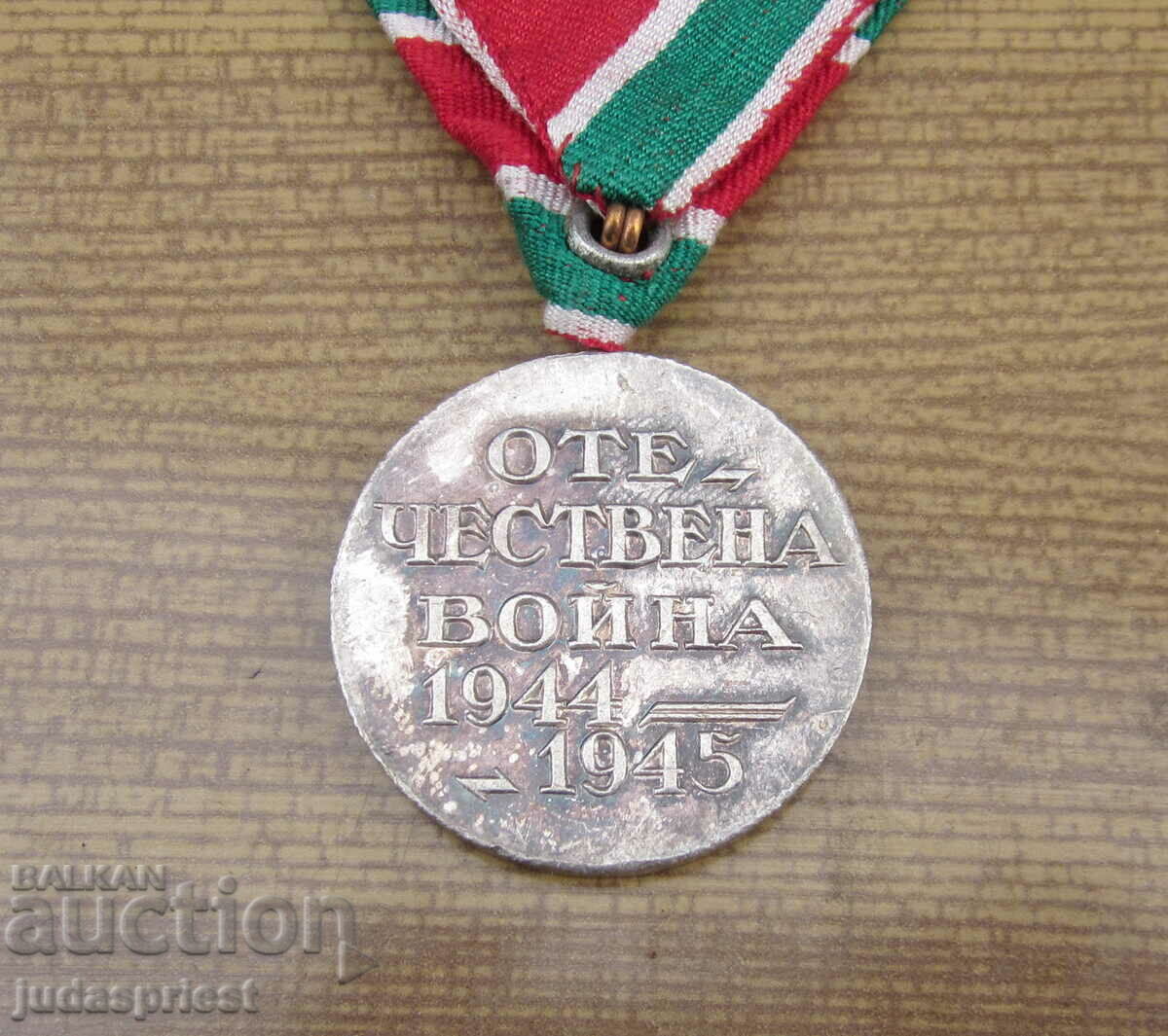 Παλαιό Βουλγαρικό στρατιωτικό μετάλλιο Πατριωτικός Πόλεμος 1944-1945 - 6 Παλαιό Βουλγαρικό στρατιωτικό μετάλλιο Πατριωτικός Πόλεμος 1944-1945 - 6