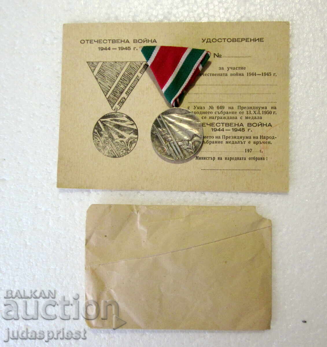 VSV Βουλγαρικό στρατιωτικό μετάλλιο Πατριωτικού Πολέμου 1944-1945