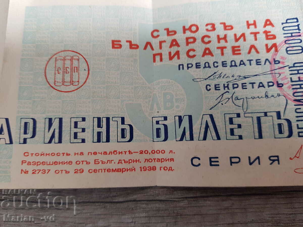 Lottery ticket 1938 with price 5.00 BGN | € 2.56 Lottery ticket 1938 with price 5.00 BGN | € 2.56