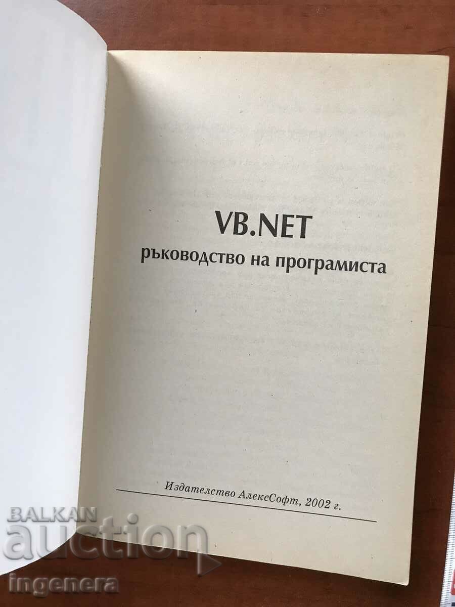 BOOK-BRIAN BECKWITH-VB.NET PROGRAMMER'S GUIDE-2002 with price 9.70 BGN | € 4.96