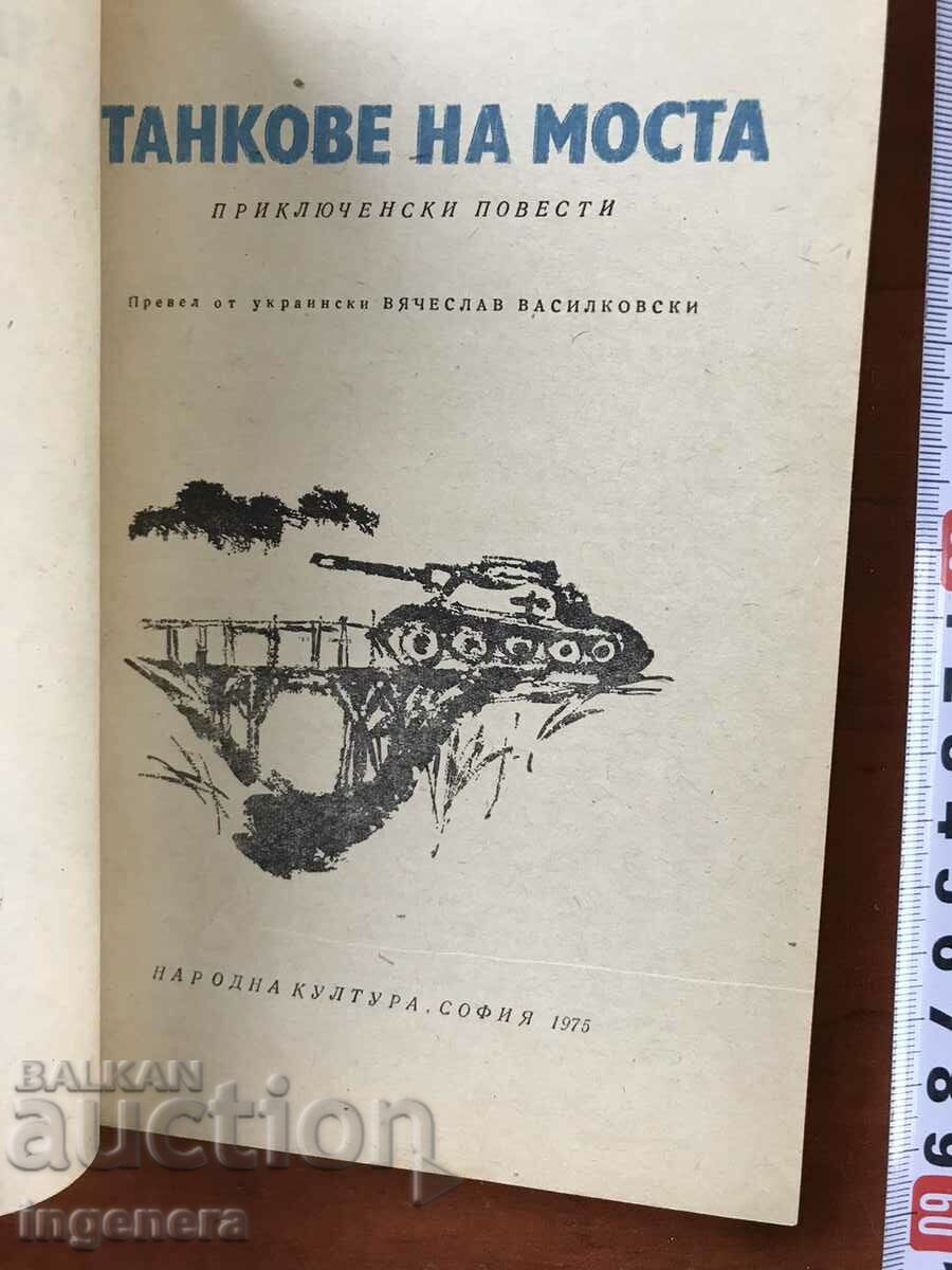 BOOK-MIKOLA DALEKI-TANKS ON THE BRIDGE-1975 with price 4.80 BGN | € 2.45 BOOK-MIKOLA DALEKI-TANKS ON THE BRIDGE-1975 with price 4.80 BGN | € 2.45