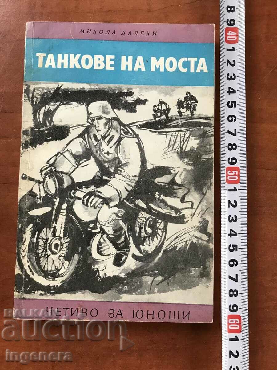 КНИГА-МИКОЛА ДАЛЕКИ-ТАНКОВЕ НА МОСТА-1975