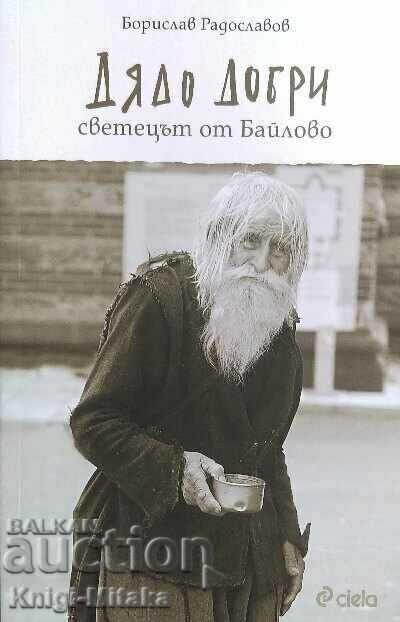 Ο παππούς Dobri - ο άγιος από το Bailovo - Borislav Radoslavov