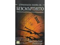Странната наука за безсмъртието - Джонатан Уийнър