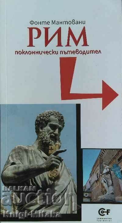 Рим: Поклоннически пътеводител - Фонте Мантовани