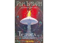 Кладенецът на времето. Книга 2: Тетрарх. Част 1 - Йън Ървайн