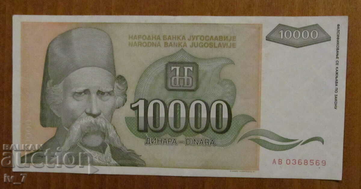 10,000 dinars 1993, YUGOSLAVIA
